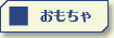 おもちゃのベストセラー