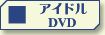 アイドルDVDのベストセラー