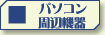 PC周辺機器のベストセラー
