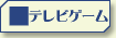 テレビゲームのベストセラー
